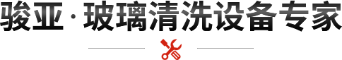 駿亞·玻璃清洗設備專(zhuān)家